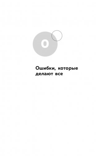 Нереальная любовь. Как найти своего человека и построить крепкие отношения фото книги 18