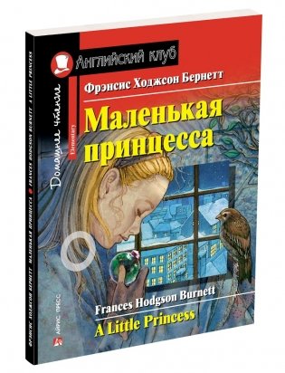 Маленькая принцесса. Домашнее чтение с заданиями по новому ФГОС фото книги