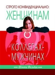 Строго конфиденциально: женщинам о коллегах-мужчинах фото книги