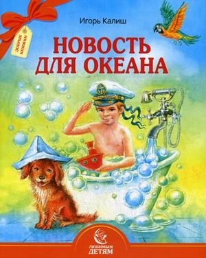 Новость для океана фото книги
