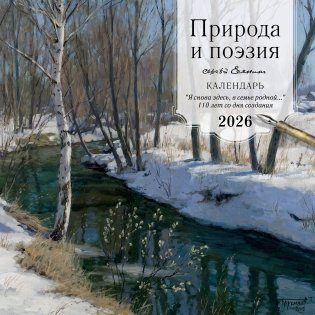ПРИРОДА И ПОЭЗИЯ. Сергей Есенин. "Я снова здесь, в семье родной". 110 лет со дня создания. Календарь настенный на 2026 год (300х300 мм) фото книги