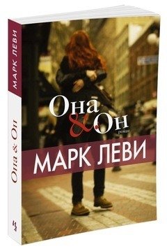 Она и Он фото книги 2
