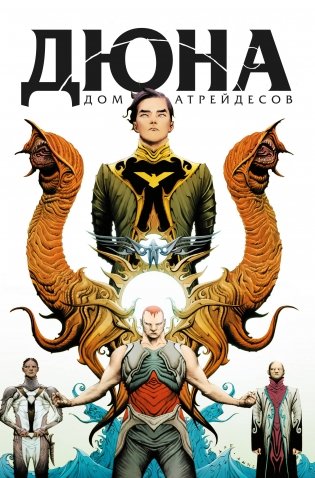 Дюна. Дом Атрейдесов. Том 1 фото книги