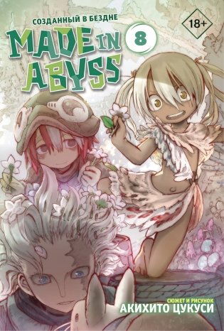 Made in Abyss. Созданный в бездне. Том 8 фото книги
