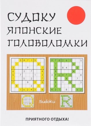 Судоку. Японские головоломки фото книги