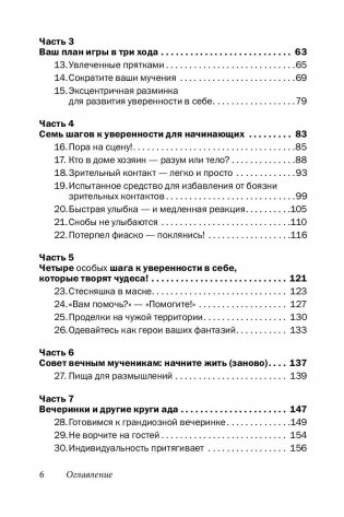 Прощай, застенчивость! Практическое руководство по преодолению робости и развитию уверенности в себе фото книги 7