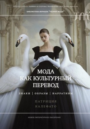 Мода как культурный перевод: знаки, образы, нарративы фото книги