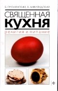 Священная кухня. Религия и питание фото книги