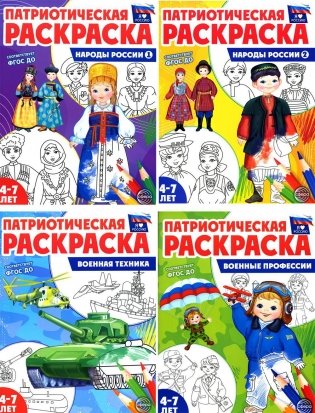Патриотическая раскраска Я люблю Россию (комплект из 4-х книг) фото книги