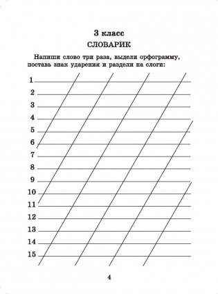 Словарные слова. 3 класс фото книги 8