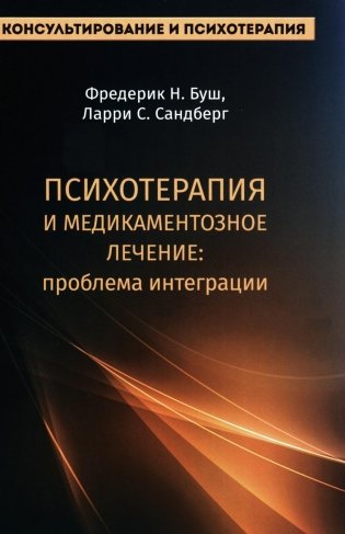 Психотерапия и медикаментозное лечение. Проблема интеграции фото книги