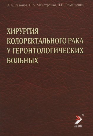 Хирургия колоректального рака у геронтологических больных фото книги