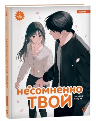 Несомненно твой. Том 2 фото книги