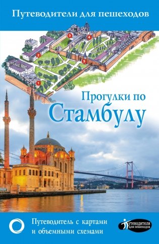 Прогулки по Стамбулу фото книги