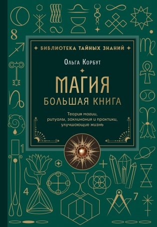 Магия. Большая книга. Теория магии, ритуалы, заклинания и практики, улучшающие жизнь фото книги