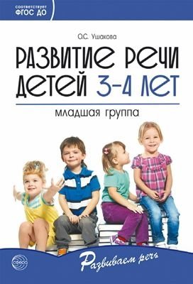 Развитие речи детей 3-4 лет. Младшая группа фото книги