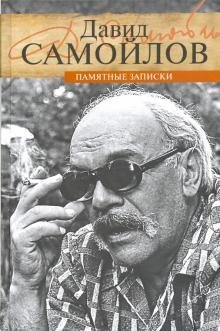 Памятные записки фото книги