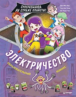 Электричество. Суперкоманда на страже планеты! фото книги