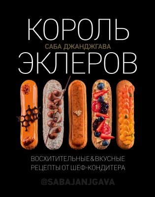 Король эклеров фото книги