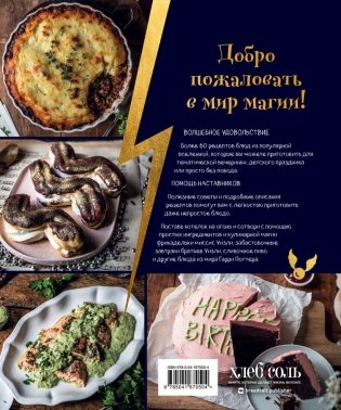 Кулинарная школа для поттероманов. 60 рецептов и полезные советы для любителей волшебства и магии фото книги 2