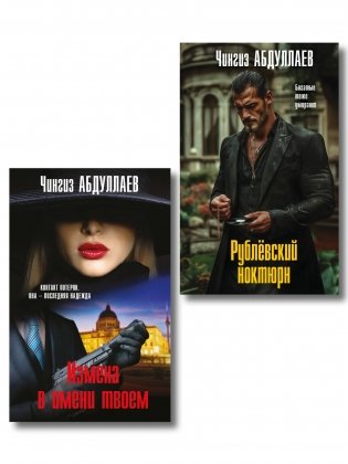 Комплект из 2 книг (Рублевский ноктюрн, Измена в имени твоем) фото книги