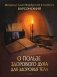 О пользе здорового духа для здоровья тела. Тематическое собрание проповедей фото книги маленькое 2