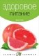 Здоровое питание фото книги маленькое 2