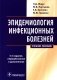 Эпидемиология инфекционных болезней: Учебное пособие. 3-е изд., перераб. и доп фото книги маленькое 2