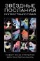 Звездные послания. Набор из 12 открыток для посткроссинга (почтовые) фото книги маленькое 2