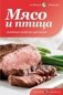 Мясо и птица. Лечебные свойства протеинов фото книги маленькое 2