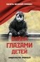 Война глазами детей. Свидетельства очевидцев фото книги маленькое 2
