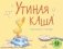 Утиная каша фото книги маленькое 2