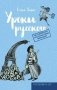 Уроки русского фото книги маленькое 2