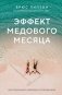 Эффект медового месяца. Как сохранить любовь в отношениях фото книги маленькое 2