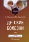Детские болезни: Учебник. В 2 т. Т. 2. 3-е изд., перераб.и доп фото книги маленькое 2