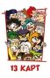 Игральные карты "Персонажи вселенной 13 Карт. Земля Королей" фото книги маленькое 2