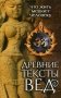 Древние тексты Вед. Что жить мешает человеку фото книги маленькое 2