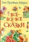 Все-все-все сказки фото книги маленькое 2