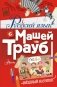 Русский язык с Машей Трауб фото книги маленькое 2