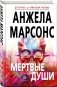 Мертвые души фото книги маленькое 2