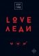 LOVE-леди.Подарочное издание фото книги маленькое 2