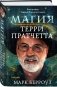Магия Терри Пратчетта. Биография творца Плоского мира фото книги маленькое 3