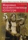 Искусство. Вечные образы искусства. Мифология. 5 класс. Учебник. Вертикаль. ФГОС фото книги маленькое 2