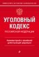 Уголовный кодекс Российской Федерации. Комментарий к новейшей действующей редакции фото книги маленькое 2