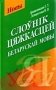 Слоўнік цяжкасцей беларускай мовы фото книги маленькое 2