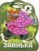 Заинька: русские народные песенки фото книги маленькое 2
