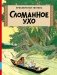 Сломанное ухо фото книги маленькое 2