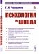 Психология и школа. (№ 48) фото книги маленькое 2