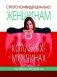 Строго конфиденциально: женщинам о коллегах-мужчинах фото книги маленькое 2