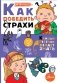 Как победить страхи фото книги маленькое 2